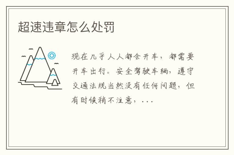 超速违章怎么处罚