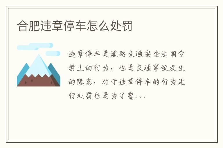 合肥违章停车怎么处罚