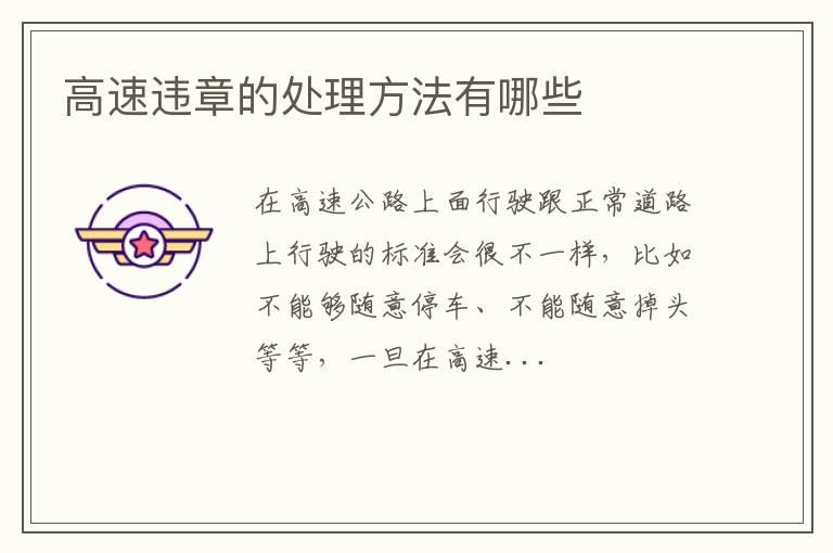高速违章的处理方法有哪些