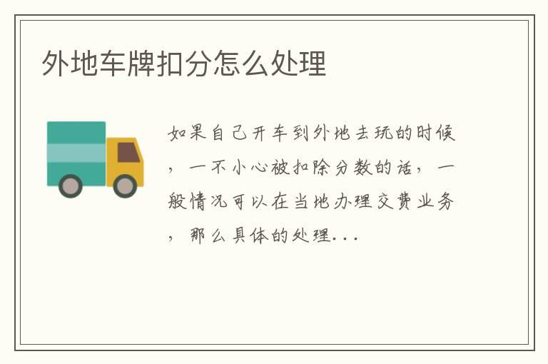 外地车牌扣分怎么处理
