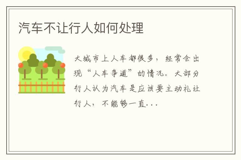 汽车不让行人如何处理