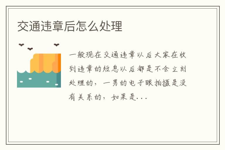 交通违章后怎么处理