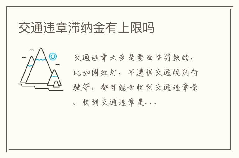 交通违章滞纳金有上限吗