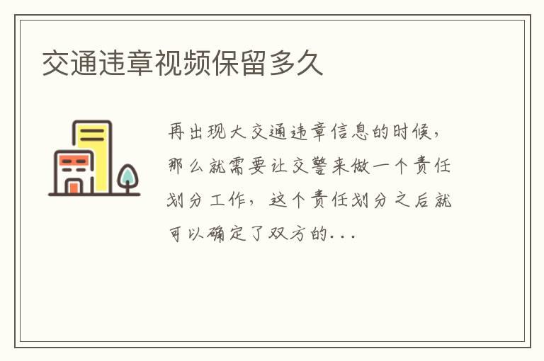 交通违章视频保留多久