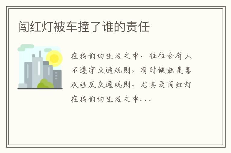 闯红灯被车撞了谁的责任