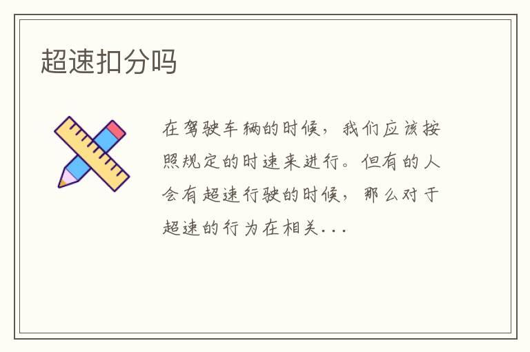 超速扣分吗
