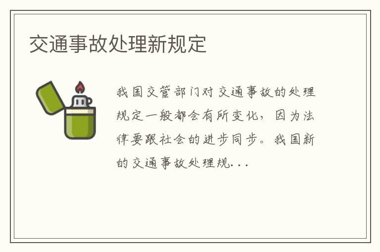 交通事故处理新规定