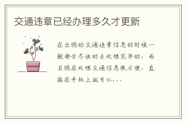 交通违章已经办理多久才更新
