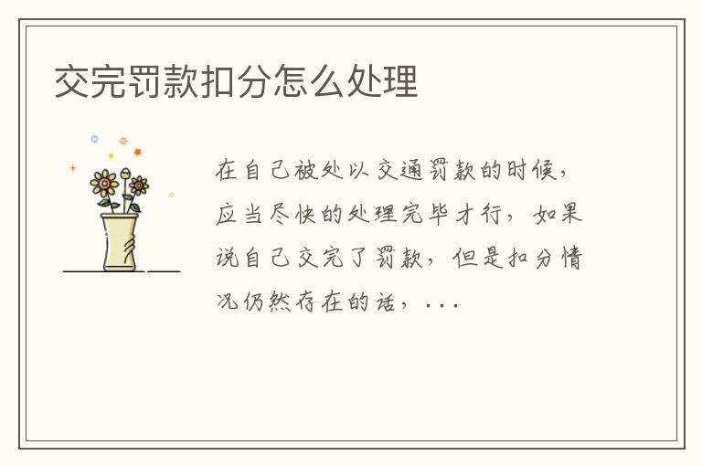 交完罚款扣分怎么处理