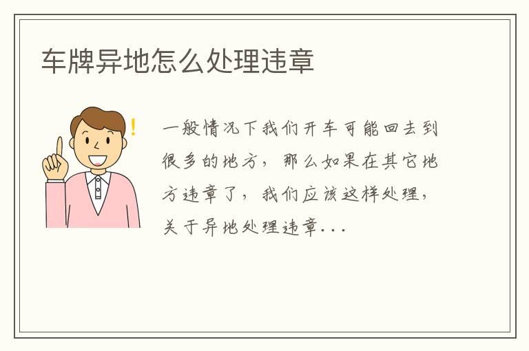 车牌异地怎么处理违章