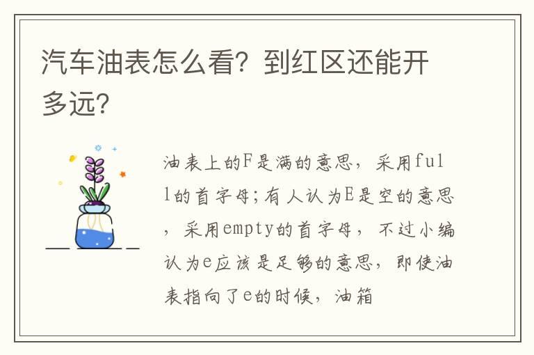 汽车油表怎么看？到红区还能开多远？