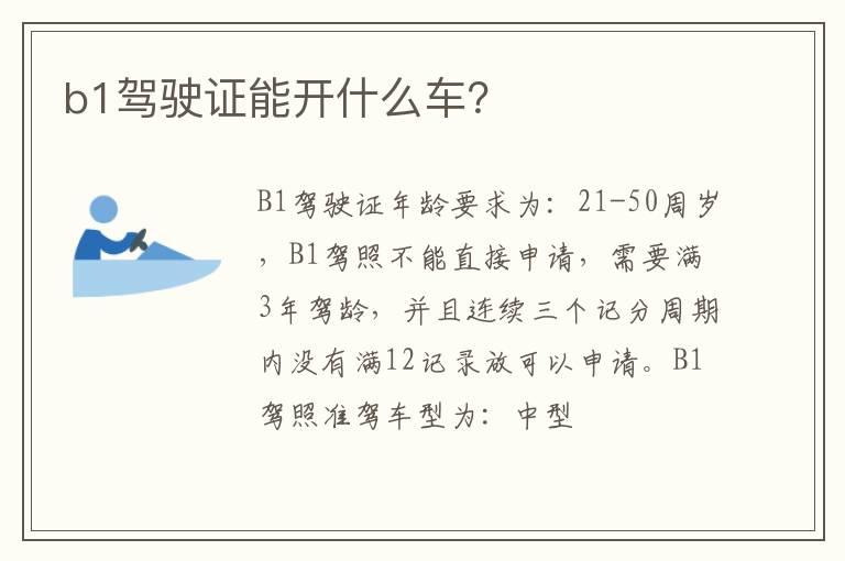 b1驾驶证能开什么车？