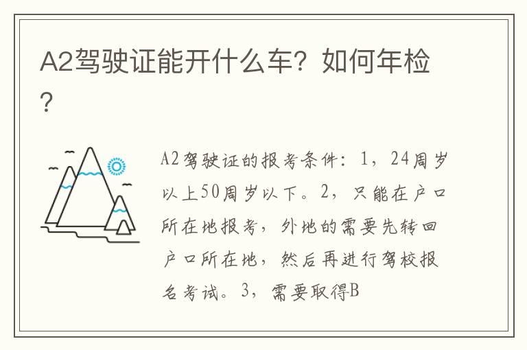 A2驾驶证能开什么车？如何年检？