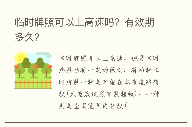 临时牌照可以上高速吗？有效期多久？
