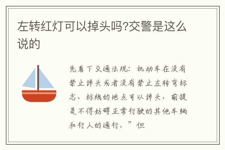 左转红灯可以掉头吗?交警是这么说的