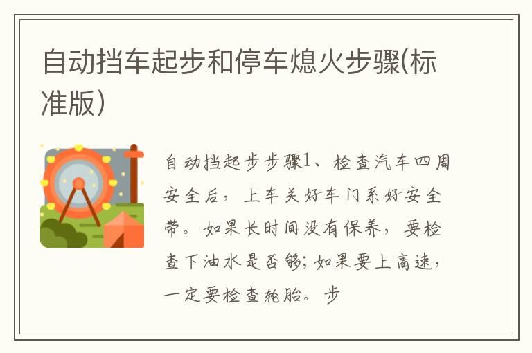 自动挡车起步和停车熄火步骤(标准版）