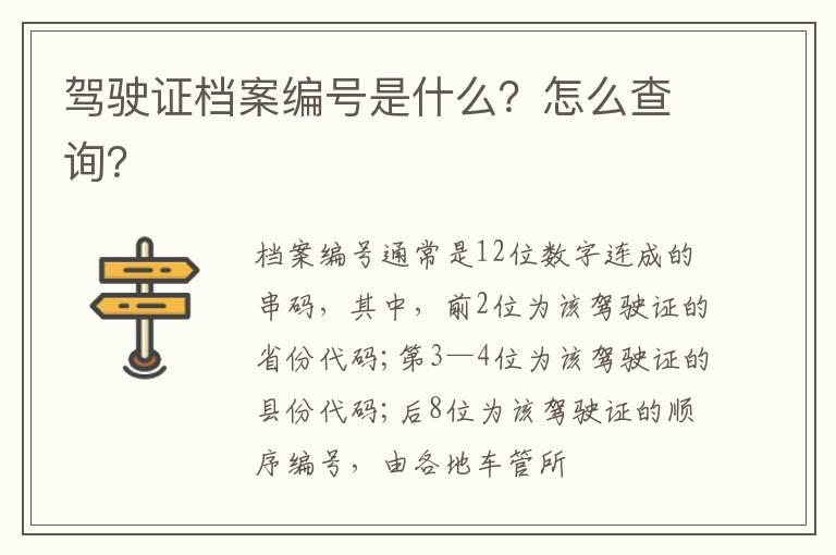 驾驶证档案编号是什么？怎么查询？