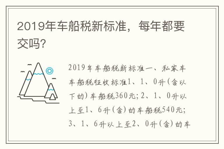 2019年车船税新标准，每年都要交吗？
