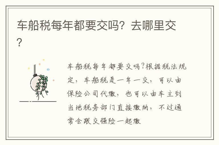 车船税每年都要交吗？去哪里交？
