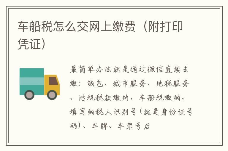 车船税怎么交网上缴费（附打印凭证）