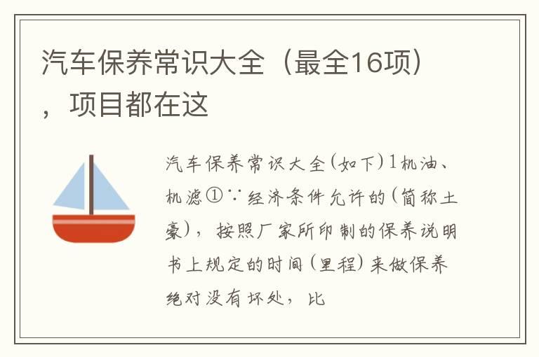 汽车保养常识大全（最全16项），项目都在这