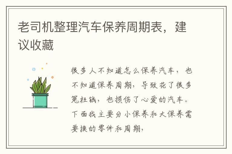 老司机整理汽车保养周期表，建议收藏