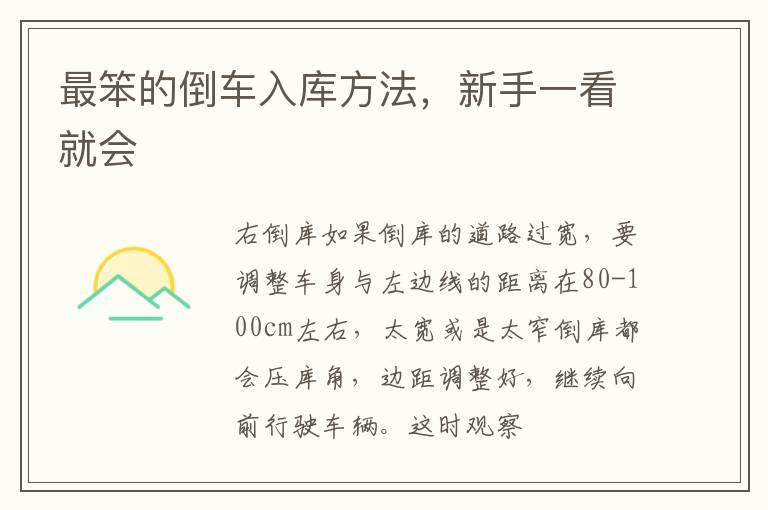 最笨的倒车入库方法，新手一看就会