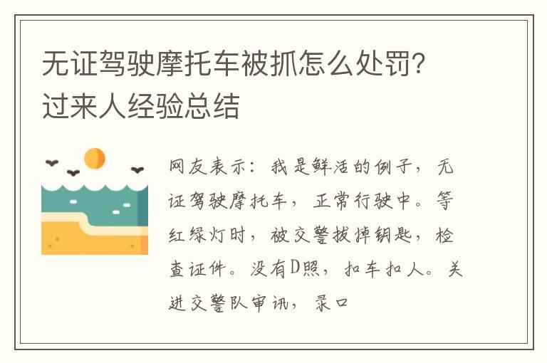 无证驾驶摩托车被抓怎么处罚？过来人经验总结