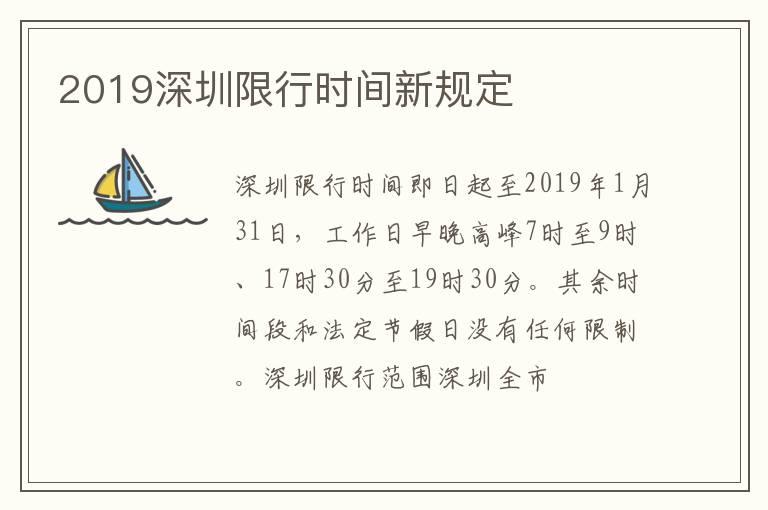 2019深圳限行时间新规定