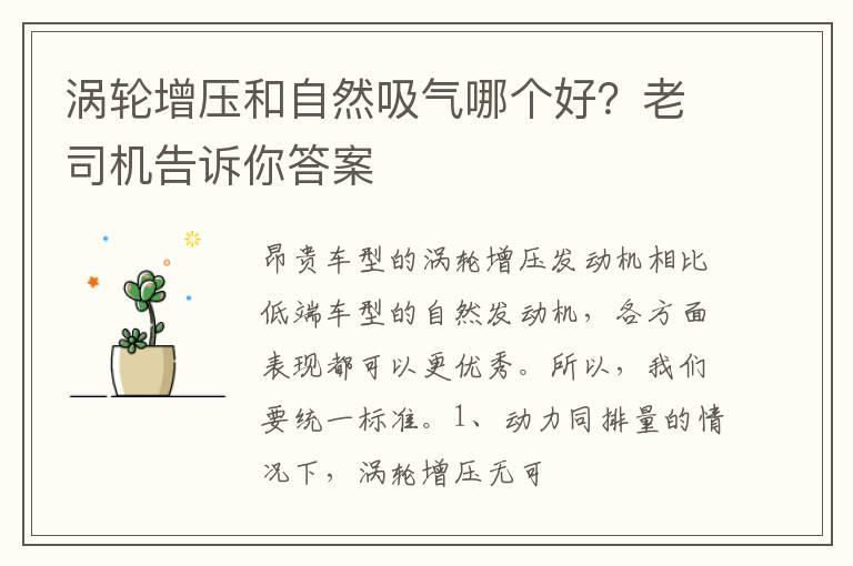 涡轮增压和自然吸气哪个好？老司机告诉你答案