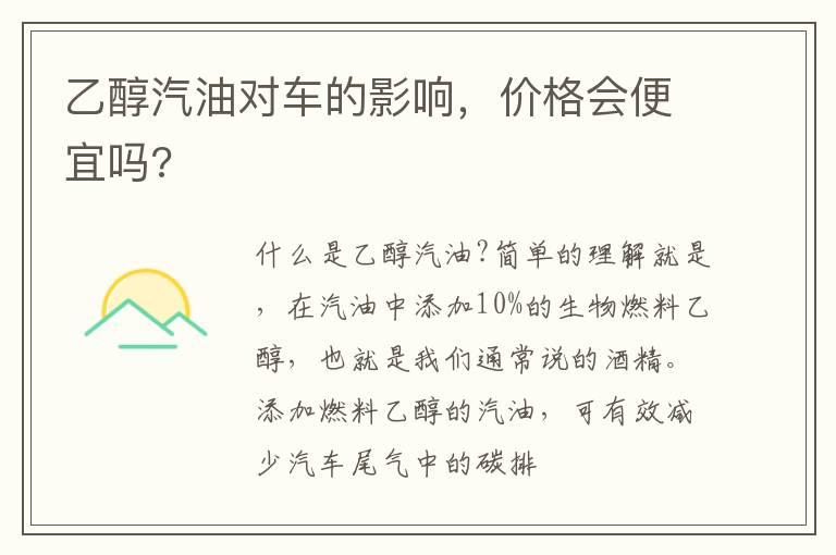 乙醇汽油对车的影响，价格会便宜吗?