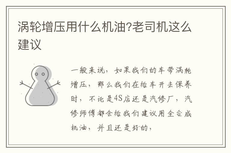 涡轮增压用什么机油?老司机这么建议