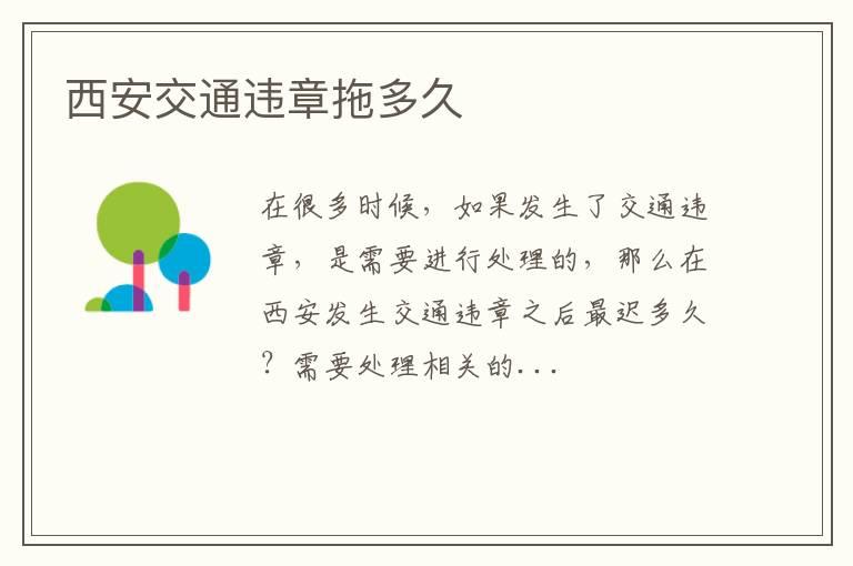 西安交通违章拖多久