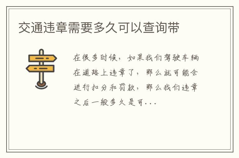 交通违章需要多久可以查询带