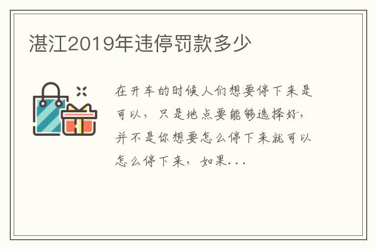 湛江2019年违停罚款多少
