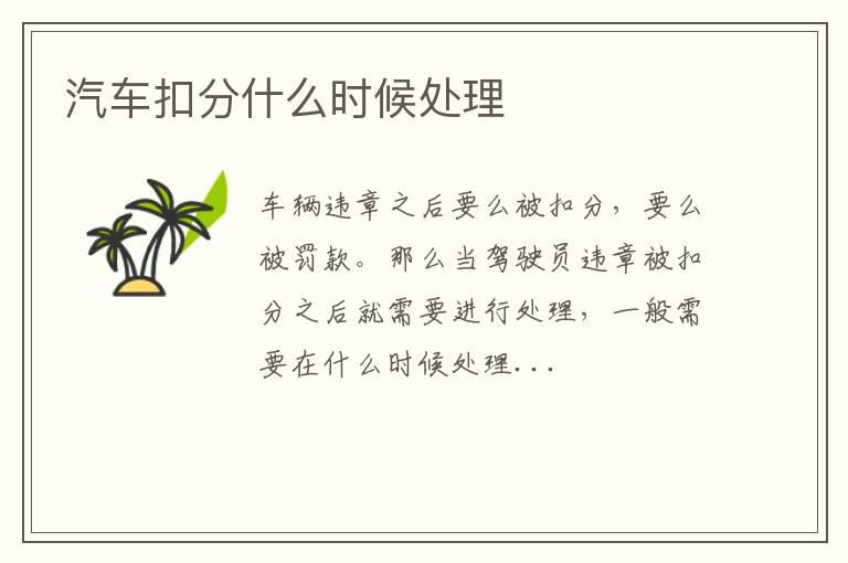 汽车扣分什么时候处理