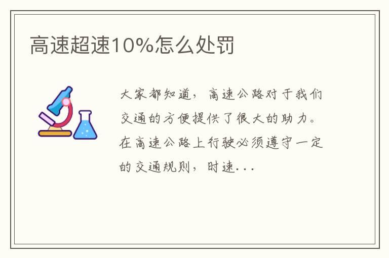 高速超速10%怎么处罚