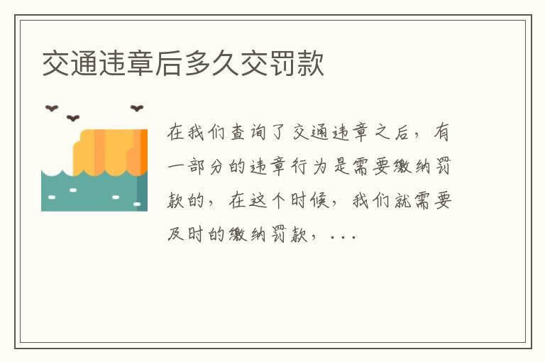交通违章后多久交罚款