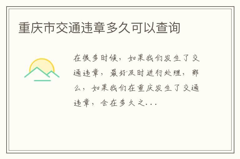 重庆市交通违章多久可以查询