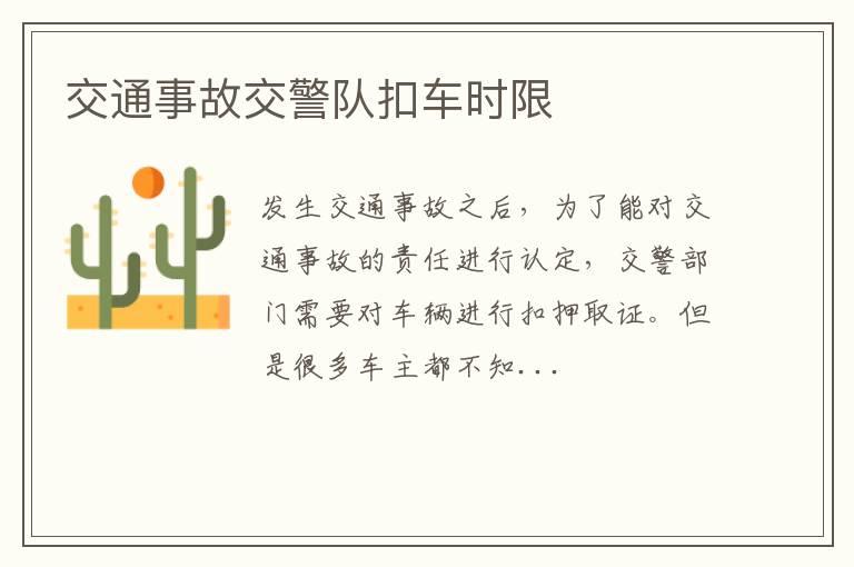 交通事故交警队扣车时限