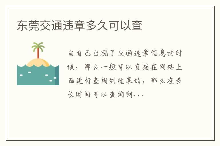 东莞交通违章多久可以查