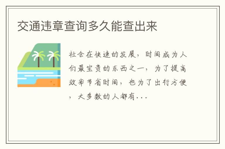 交通违章查询多久能查出来