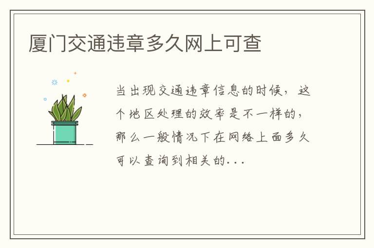 厦门交通违章多久网上可查