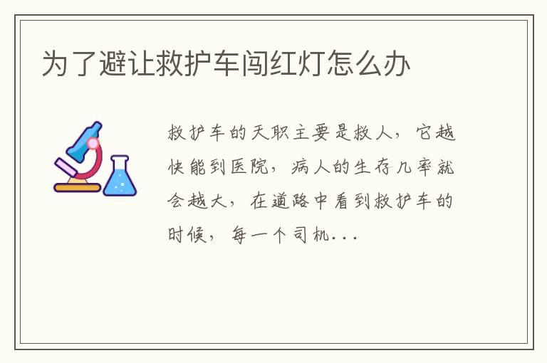 为了避让救护车闯红灯怎么办