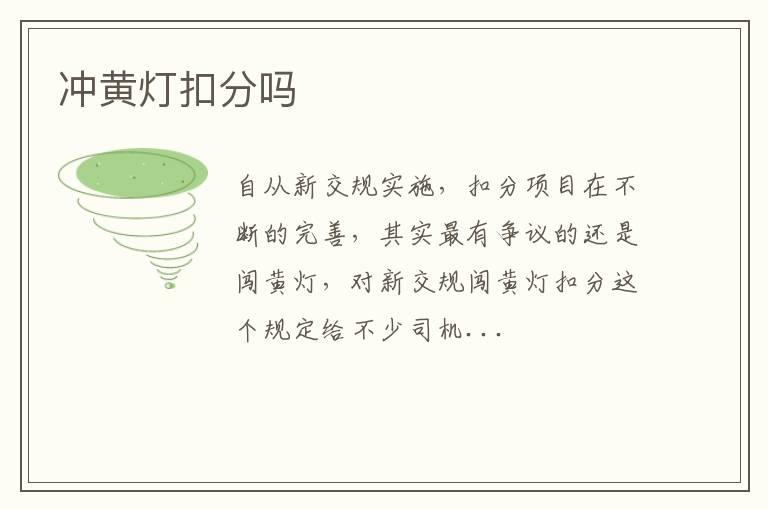 冲黄灯扣分吗