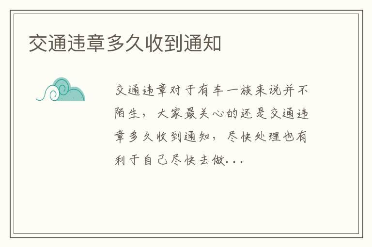 交通违章多久收到通知