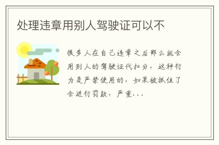 处理违章用别人驾驶证可以不