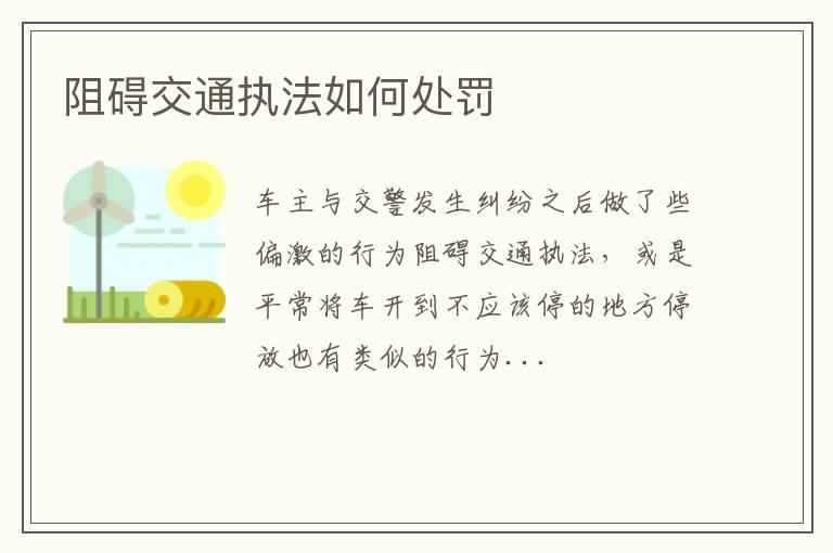 阻碍交通执法如何处罚