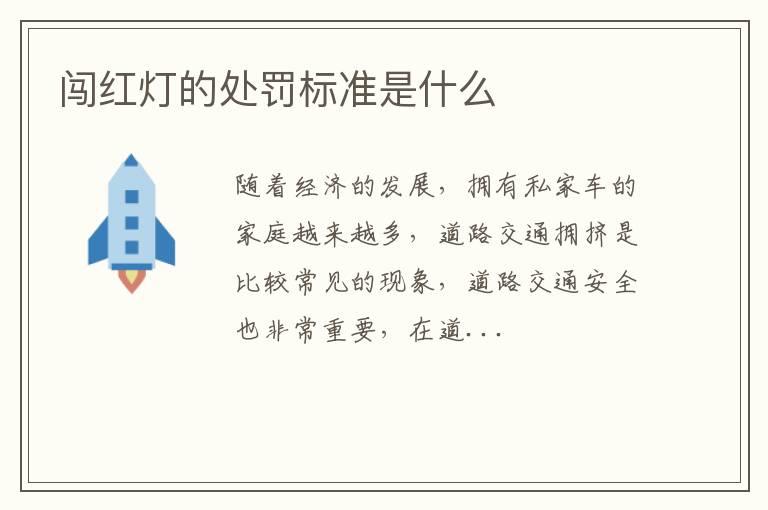 闯红灯的处罚标准是什么