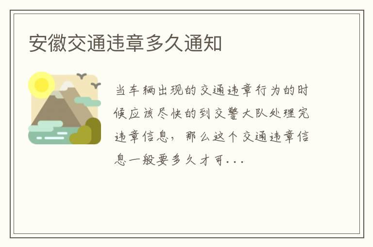 安徽交通违章多久通知